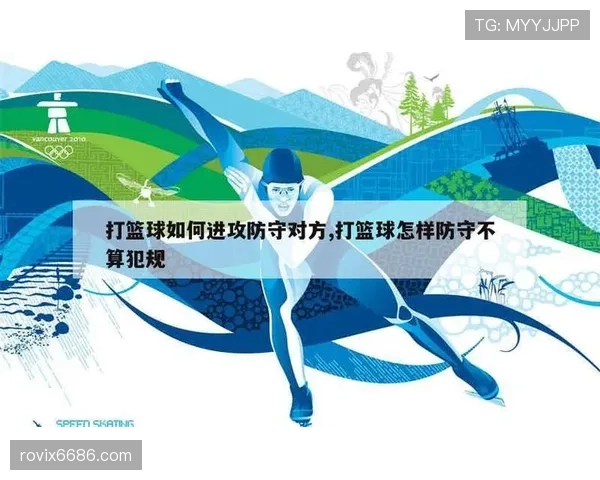 篮球规则解析防守犯规和进攻犯规区别及具体判定标准
