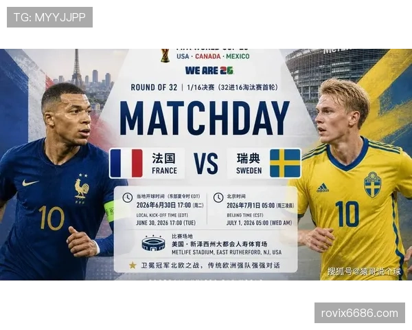 2026世界杯32强赛程更新：法国对阵瑞典成为焦点战