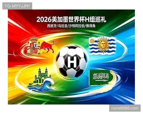 2026世界杯H组赛果汇总：西班牙7分锁定第一